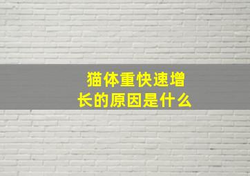 猫体重快速增长的原因是什么