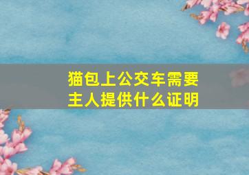 猫包上公交车需要主人提供什么证明