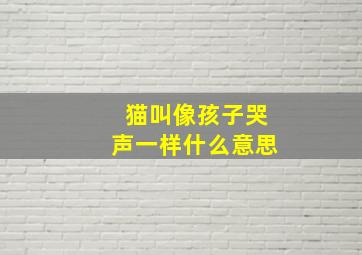 猫叫像孩子哭声一样什么意思