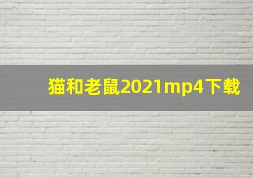 猫和老鼠2021mp4下载