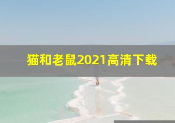 猫和老鼠2021高清下载