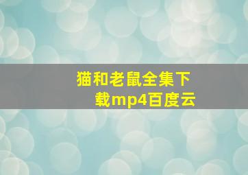 猫和老鼠全集下载mp4百度云