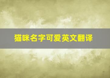 猫咪名字可爱英文翻译