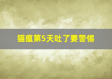 猫瘟第5天吐了要警惕