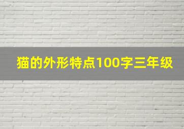 猫的外形特点100字三年级