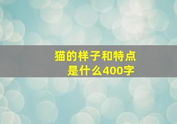 猫的样子和特点是什么400字