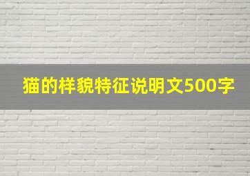 猫的样貌特征说明文500字