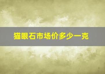 猫眼石市场价多少一克