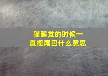 猫睡觉的时候一直摇尾巴什么意思