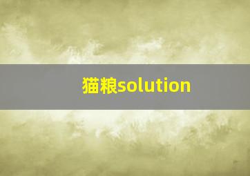 猫粮solution