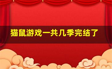 猫鼠游戏一共几季完结了