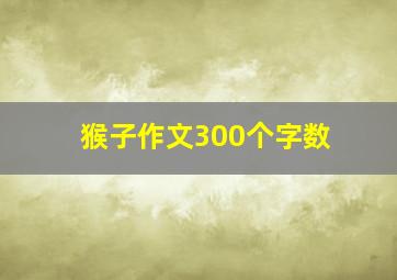 猴子作文300个字数