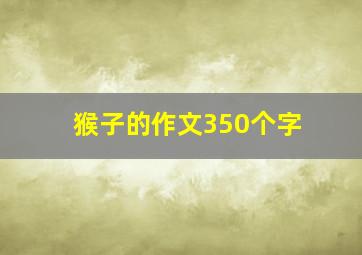 猴子的作文350个字