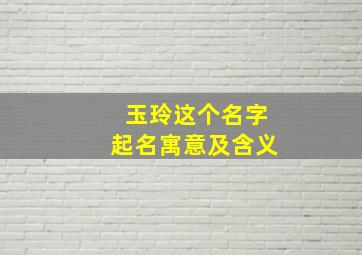 玉玲这个名字起名寓意及含义