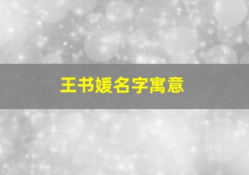 王书媛名字寓意