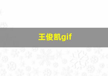 王俊凯gif