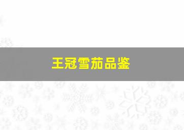 王冠雪茄品鉴