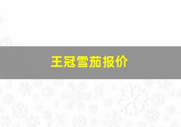 王冠雪茄报价