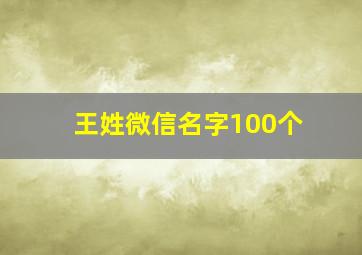 王姓微信名字100个