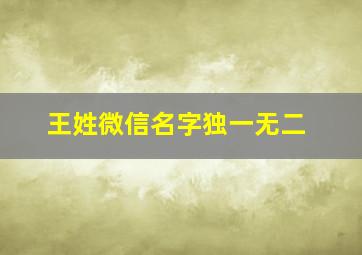 王姓微信名字独一无二