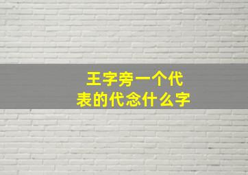 王字旁一个代表的代念什么字