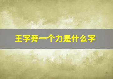 王字旁一个力是什么字