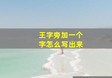 王字旁加一个字怎么写出来