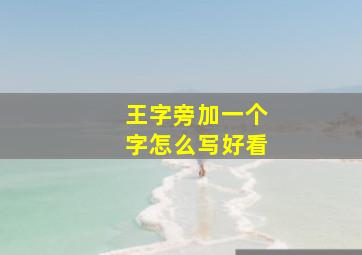 王字旁加一个字怎么写好看