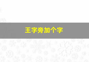 王字旁加个字