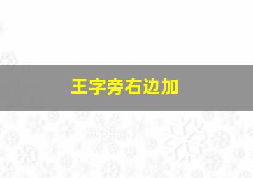 王字旁右边加