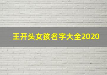 王开头女孩名字大全2020