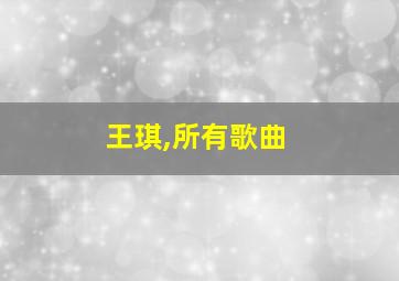 王琪,所有歌曲