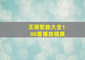 王琪歌曲大全100首播放视频