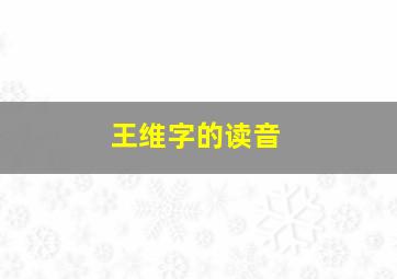 王维字的读音