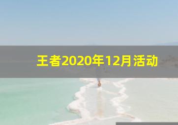 王者2020年12月活动