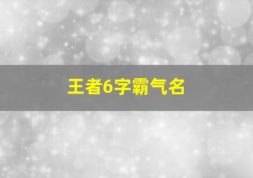 王者6字霸气名