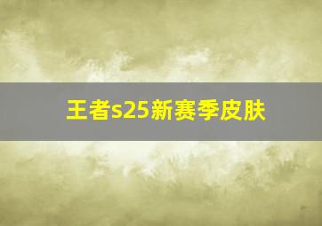 王者s25新赛季皮肤