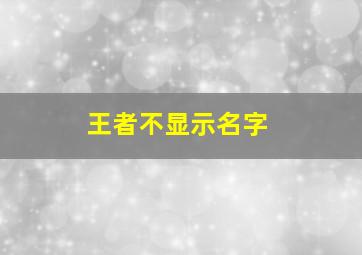 王者不显示名字