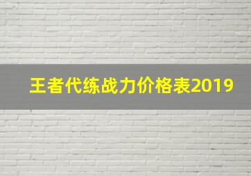 王者代练战力价格表2019