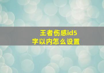 王者伤感id5字以内怎么设置