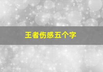 王者伤感五个字