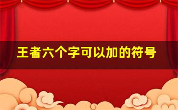 王者六个字可以加的符号