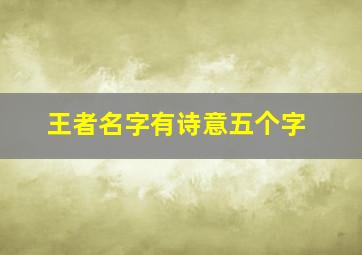 王者名字有诗意五个字