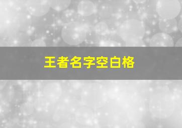 王者名字空白格