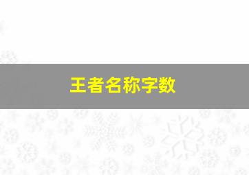 王者名称字数