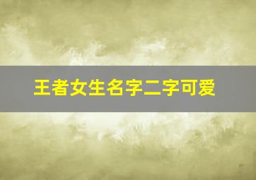 王者女生名字二字可爱