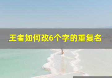 王者如何改6个字的重复名