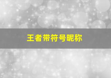 王者带符号昵称