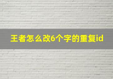 王者怎么改6个字的重复id