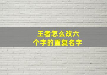 王者怎么改六个字的重复名字